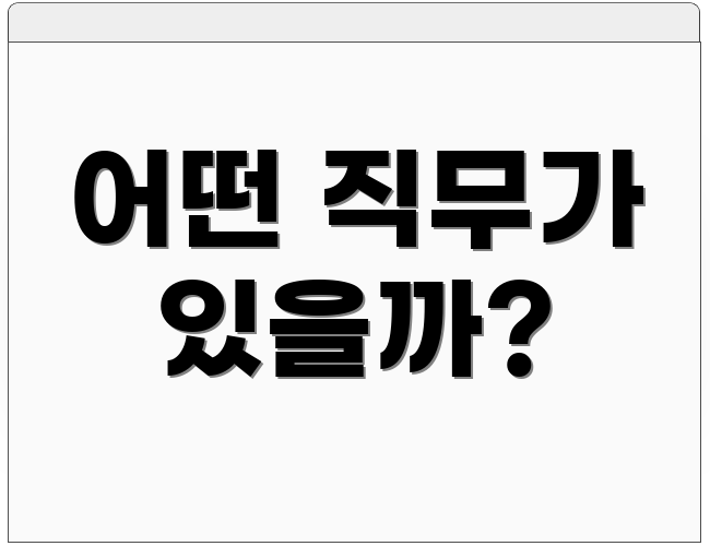 어떤 직무가 있을까?