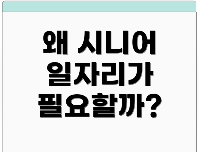 왜 시니어 일자리가 필요할까?