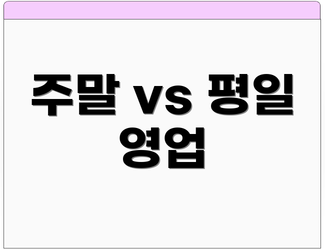 주말 vs 평일 영업