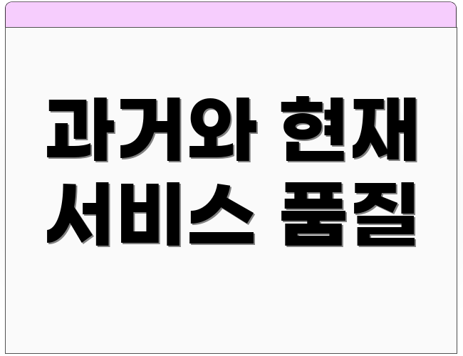 과거와 현재 서비스 품질
