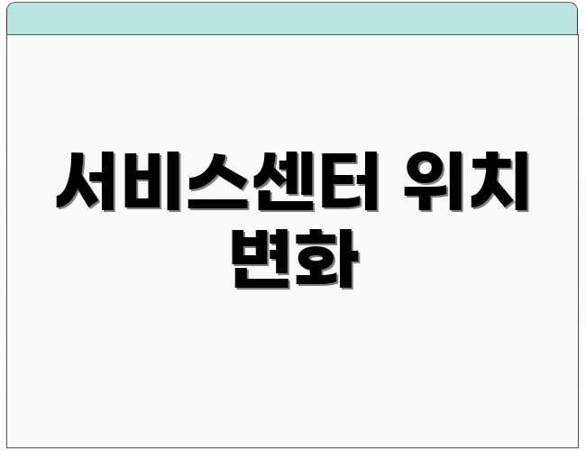 서비스센터 위치 변화