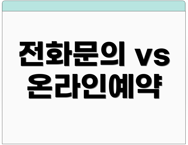 전화문의 vs 온라인예약