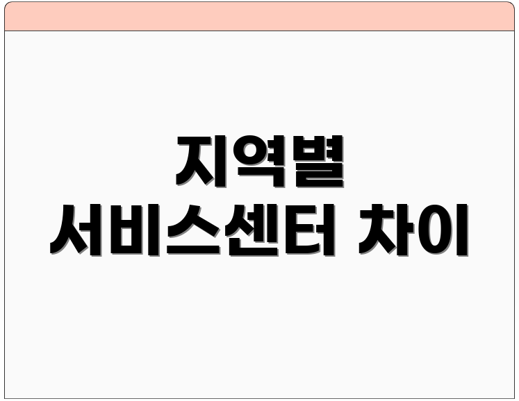 지역별 서비스센터 차이