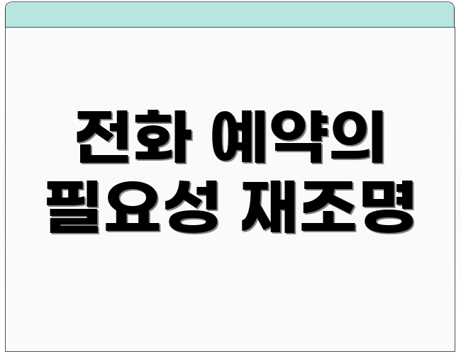 전화 예약의 필요성 재조명