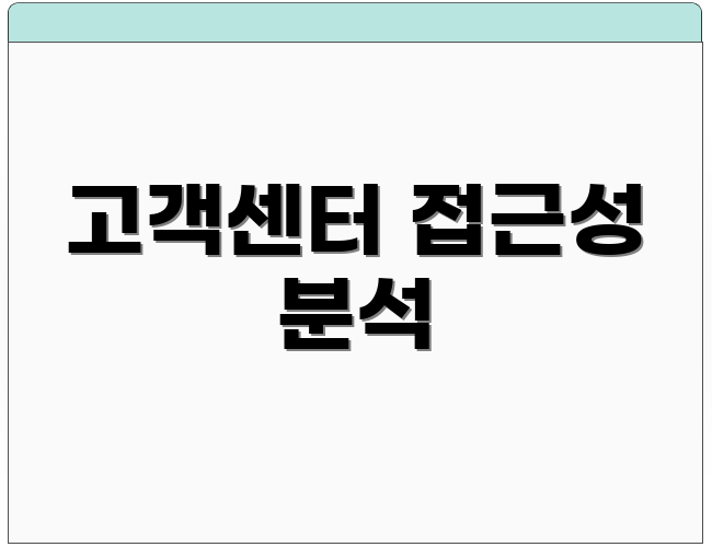 고객센터 접근성 분석