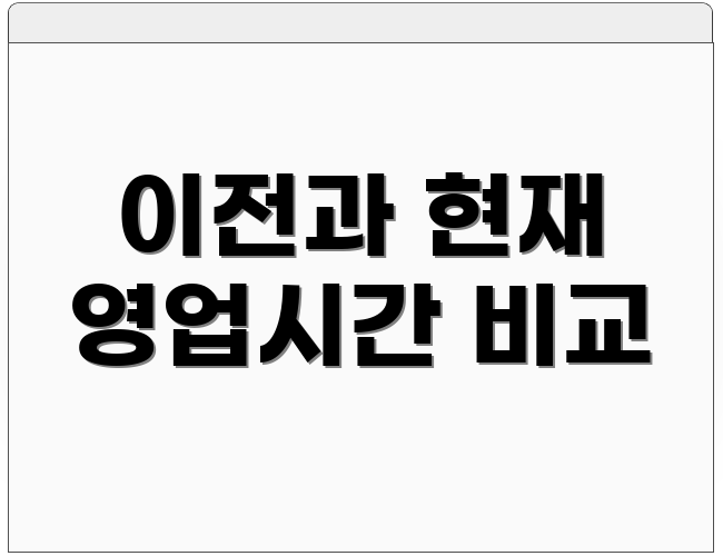 이전과 현재 영업시간 비교
