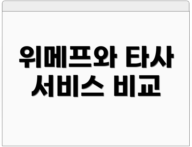 위메프와 타사 서비스 비교