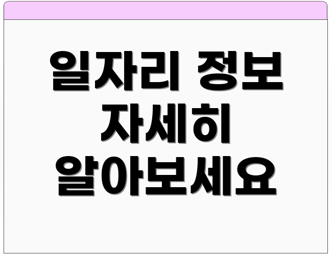 일자리 정보 자세히 알아보세요