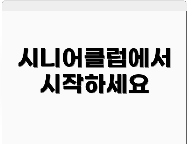 시니어클럽에서 시작하세요