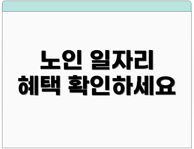 노인 일자리 혜택 확인하세요