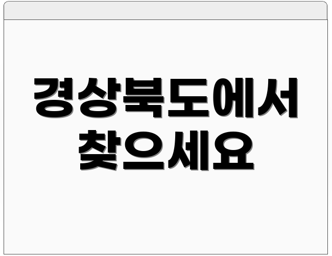 경상북도에서 찾으세요
