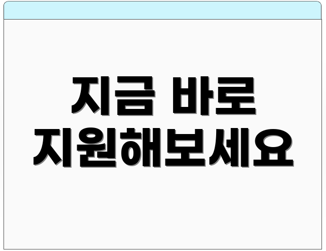 지금 바로 지원해보세요