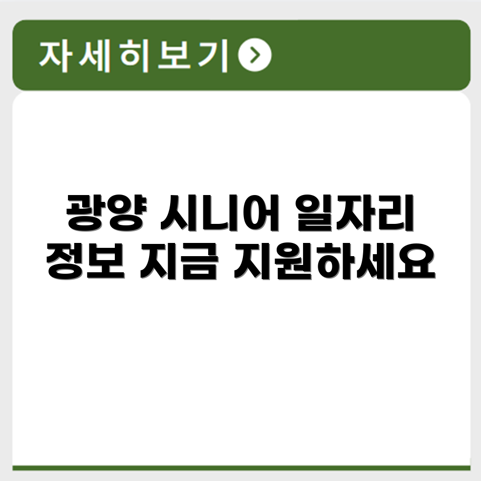 전라남도 광양 시니어클럽 노인 시니어 일자리 사업 채용정보 홈페이지