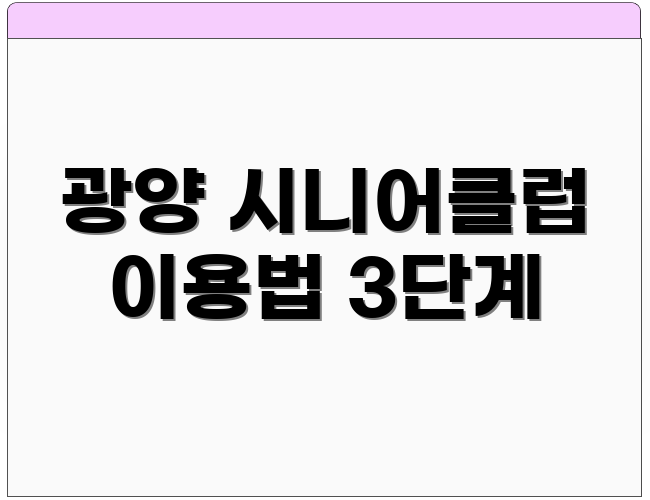 광양 시니어클럽 이용법 3단계