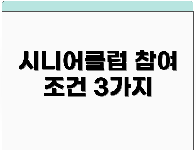 시니어클럽 참여 조건 3가지