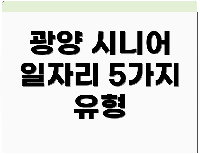 광양 시니어 일자리 5가지 유형