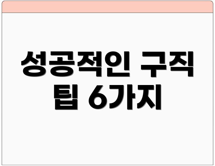 성공적인 구직 팁 6가지