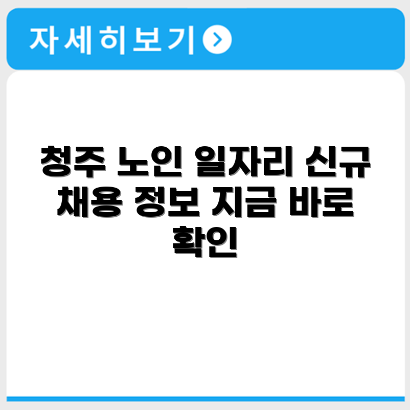 충청북도 청주 시니어클럽 노인 시니어 일자리 사업 채용정보 홈페이지