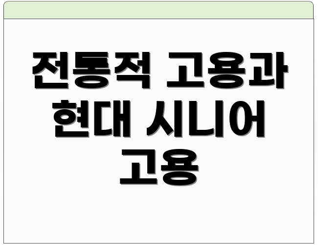 전통적 고용과 현대 시니어 고용