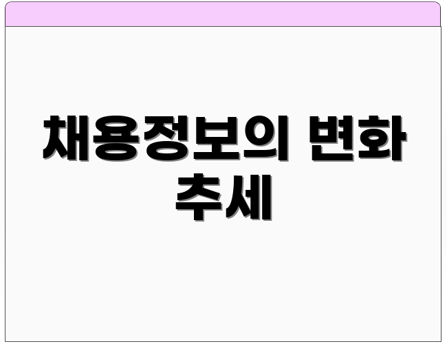 채용정보의 변화 추세