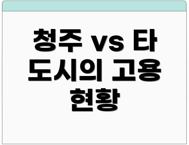 청주 vs 타 도시의 고용 현황
