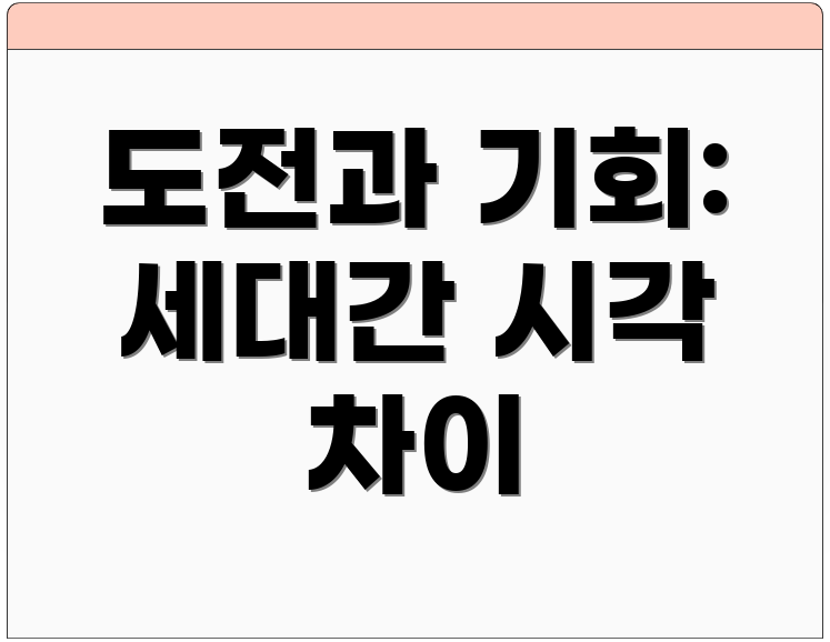 도전과 기회: 세대간 시각 차이