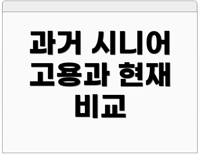 과거 시니어 고용과 현재 비교