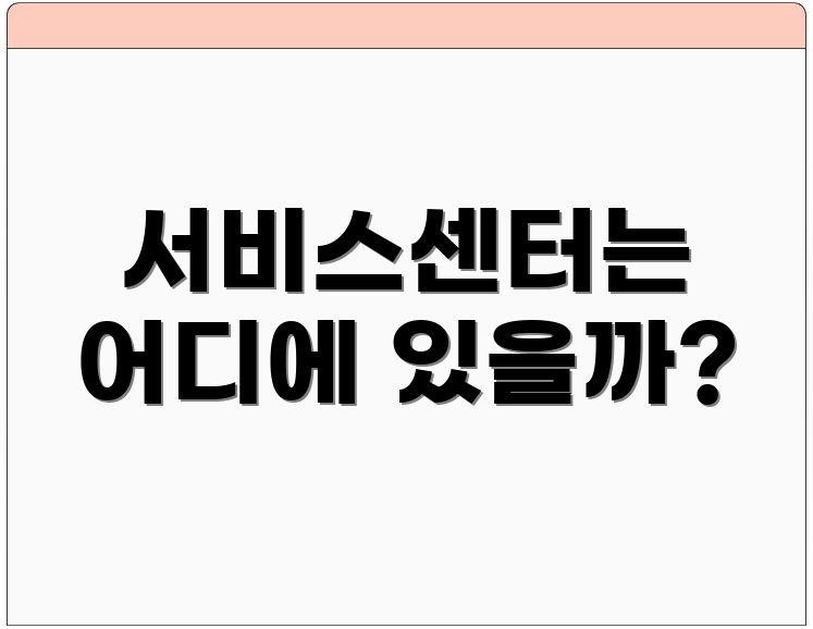서비스센터는 어디에 있을까?