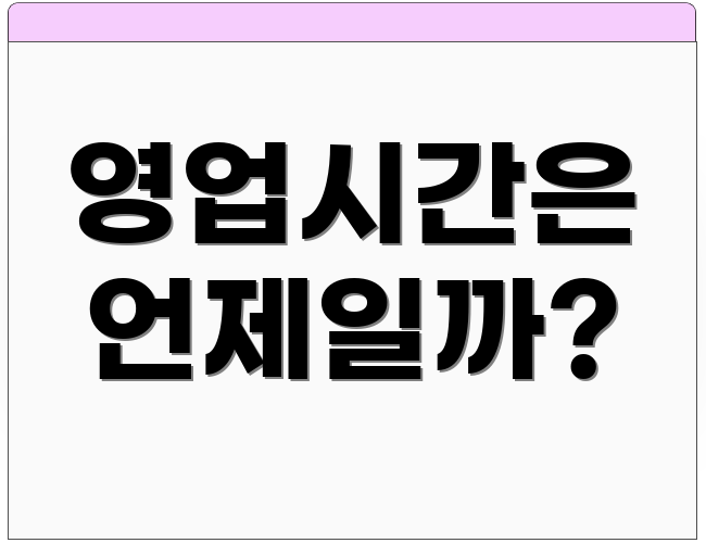 영업시간은 언제일까?