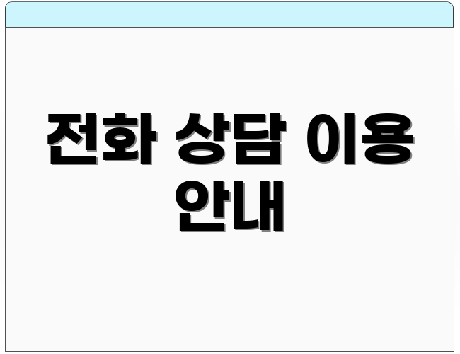 전화 상담 이용 안내