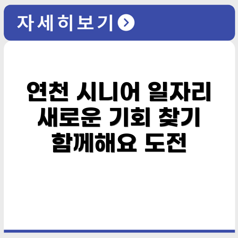 경기도 연천군 시니어클럽 노인 시니어 일자리 사업 채용정보 홈페이지