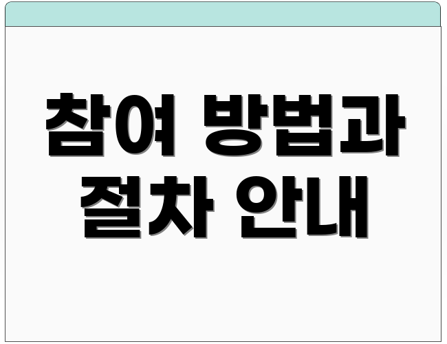 참여 방법과 절차 안내