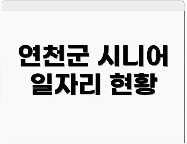 연천군 시니어 일자리 현황