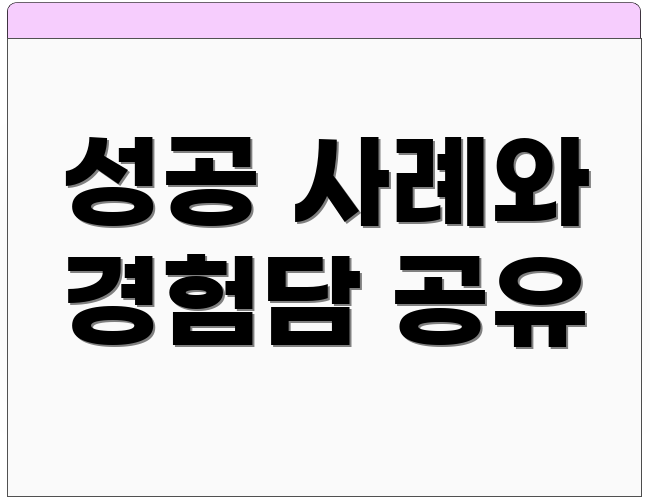 성공 사례와 경험담 공유