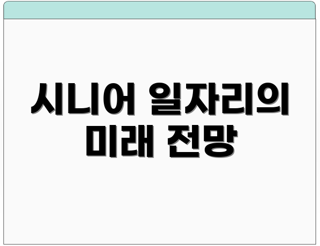 시니어 일자리의 미래 전망