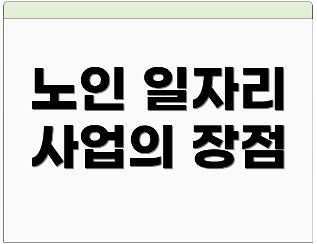 노인 일자리 사업의 장점