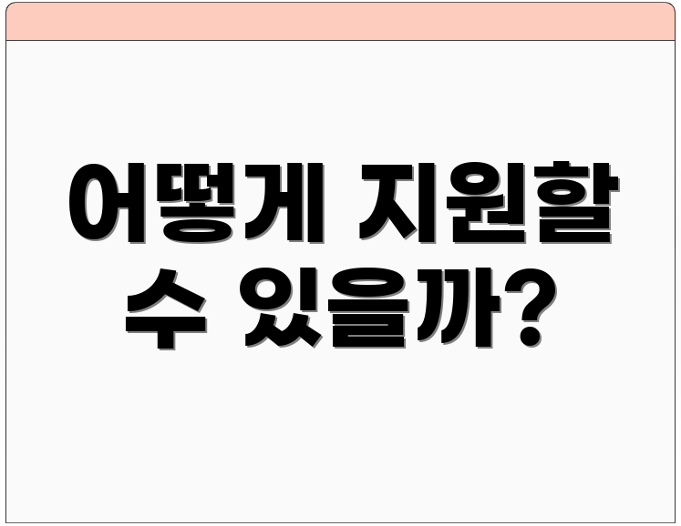 어떻게 지원할 수 있을까?