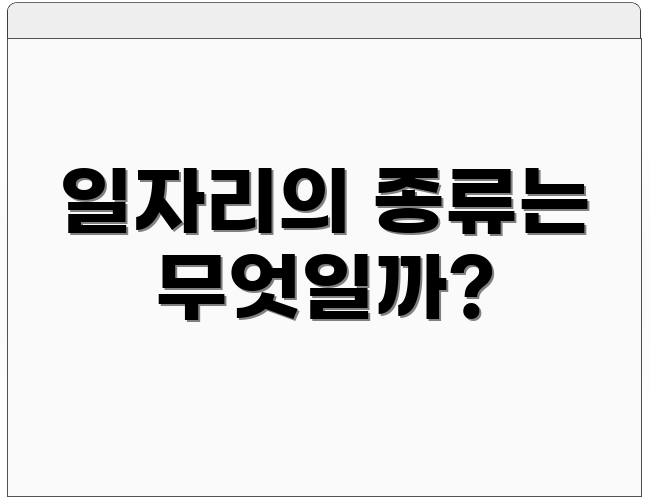 일자리의 종류는 무엇일까?