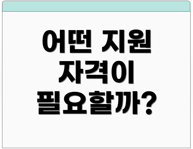 어떤 지원 자격이 필요할까?