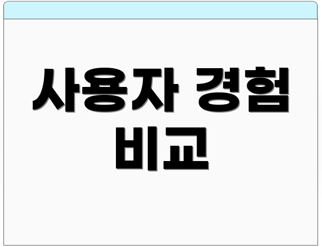 사용자 경험 비교