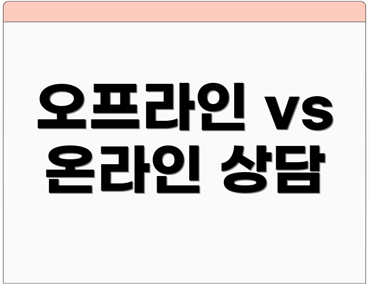 오프라인 vs 온라인 상담