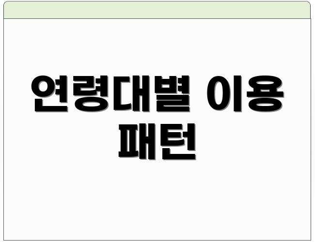 연령대별 이용 패턴