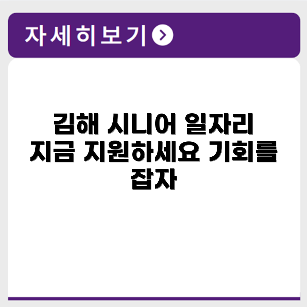 경상남도 김해 시니어클럽 노인 시니어 일자리 사업 채용정보 홈페이지