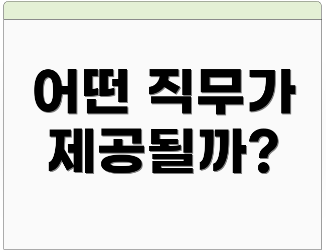 어떤 직무가 제공될까?