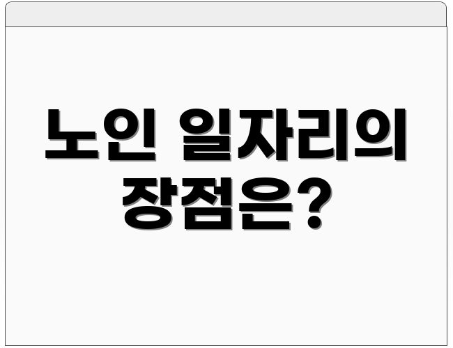 노인 일자리의 장점은?