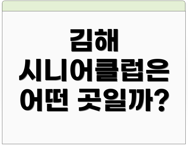 김해 시니어클럽은 어떤 곳일까?