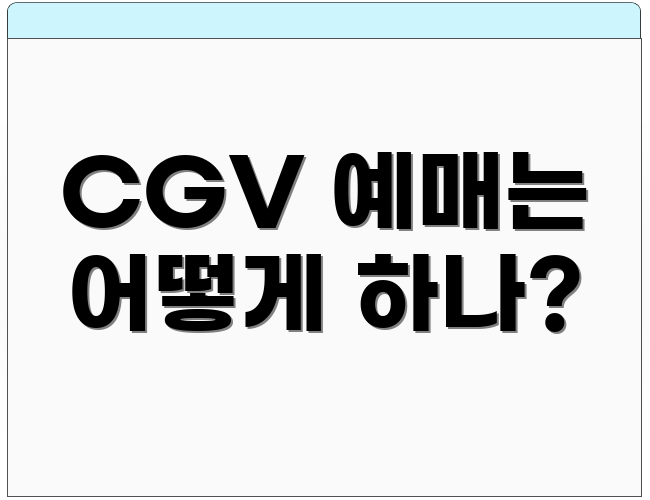 CGV 예매는 어떻게 하나?