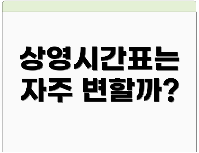 상영시간표는 자주 변할까?