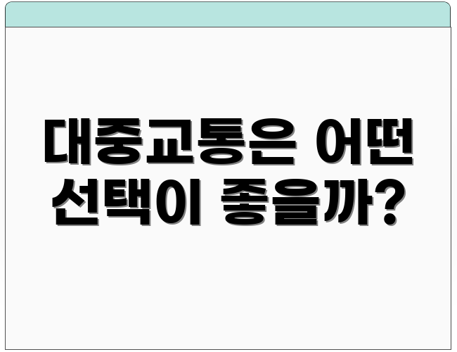 대중교통은 어떤 선택이 좋을까?