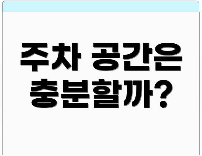 주차 공간은 충분할까?